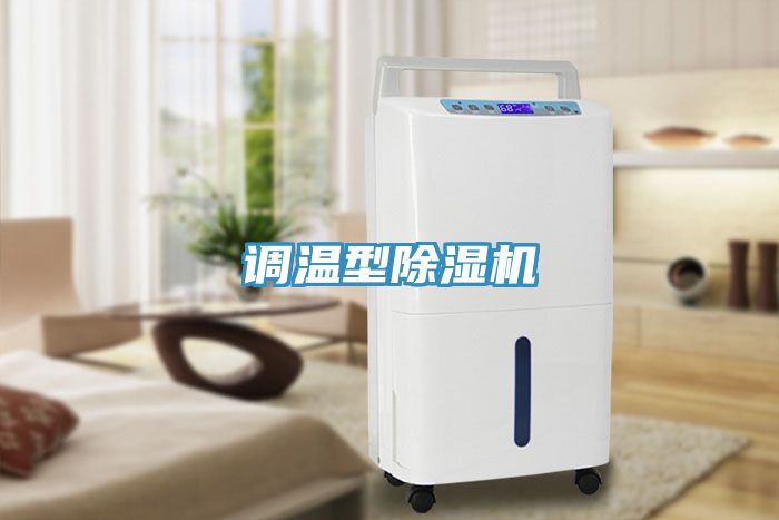 調(diào)溫型除濕機