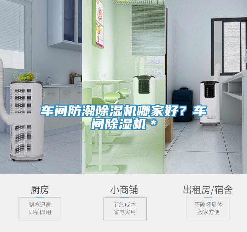 車間防潮除濕機(jī)哪家好？車間除濕機(jī)＊