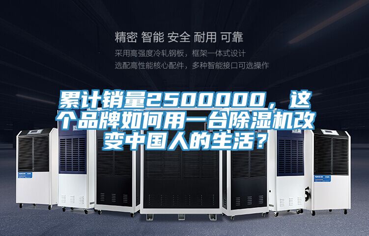 累計(jì)銷量2500000，這個(gè)品牌如何用一臺(tái)除濕機(jī)改變中國(guó)人的生活？