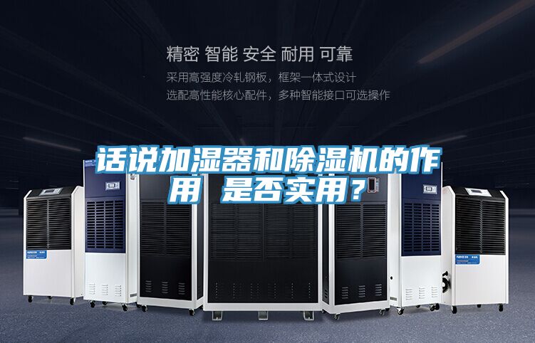 話說加濕器和除濕機(jī)的作用 是否實用？