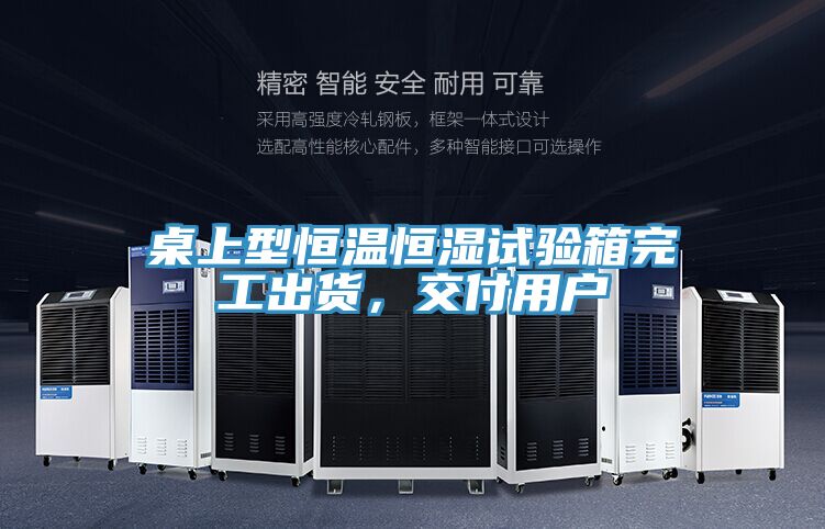 桌上型恒溫恒濕試驗箱完工出貨，交付用戶