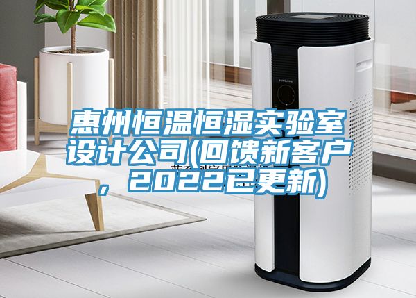 惠州恒溫恒濕實(shí)驗(yàn)室設(shè)計(jì)公司(回饋新客戶，2022已更新)