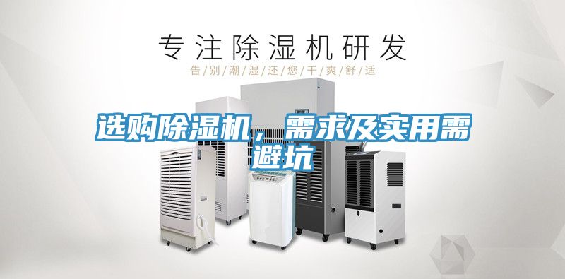 選購(gòu)除濕機(jī)，需求及實(shí)用需避坑