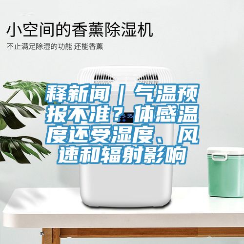 釋新聞｜氣溫預(yù)報(bào)不準(zhǔn)？體感溫度還受濕度、風(fēng)速和輻射影響