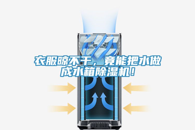 衣服晾不干，竟能把水做成水箱除濕機(jī)！