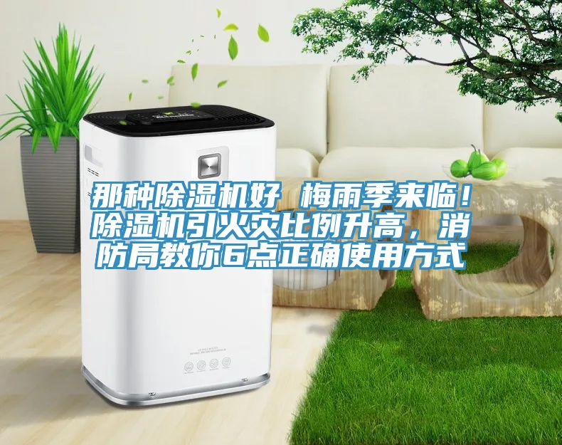 那種除濕機(jī)好 梅雨季來臨！除濕機(jī)引火災(zāi)比例升高，消防局教你6點(diǎn)正確使用方式