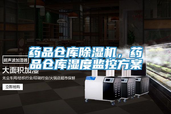 藥品倉庫除濕機，藥品倉庫濕度監(jiān)控方案