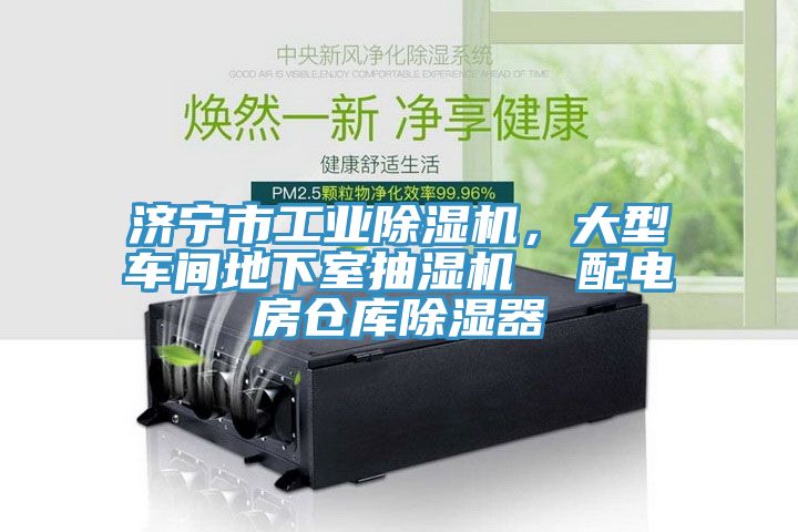 濟寧市工業(yè)除濕機，大型車間地下室抽濕機  配電房倉庫除濕器