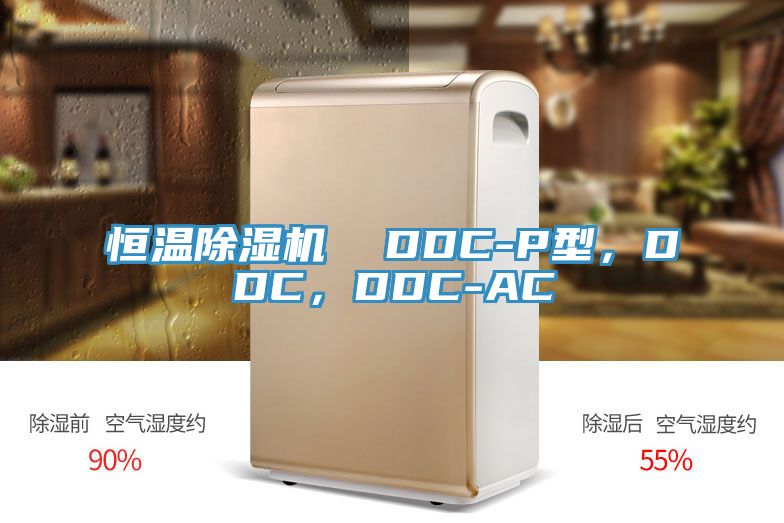 恒溫除濕機  DDC-P型，DDC，DDC-AC