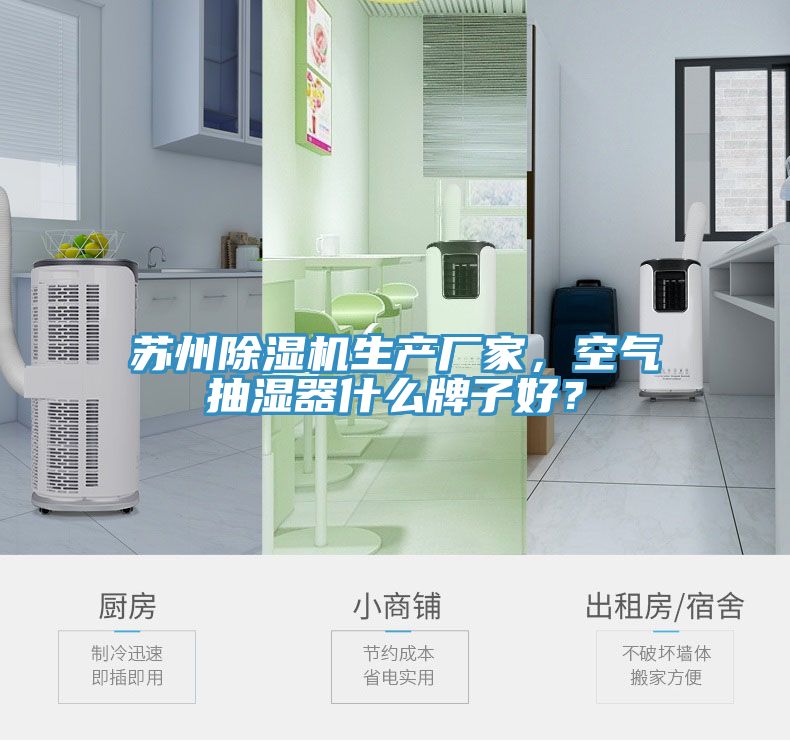 蘇州除濕機(jī)生產(chǎn)廠家，空氣抽濕器什么牌子好？