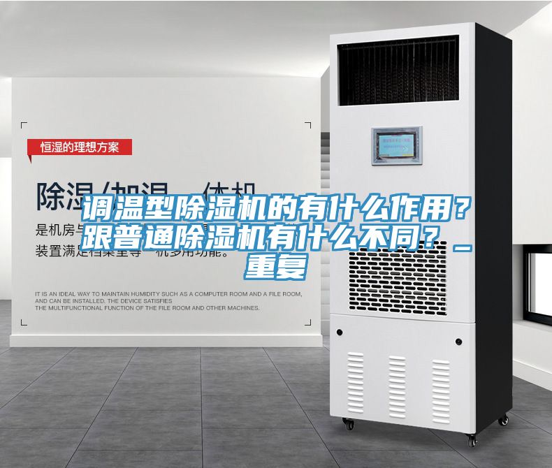 調(diào)溫型除濕機的有什么作用？跟普通除濕機有什么不同？_重復(fù)