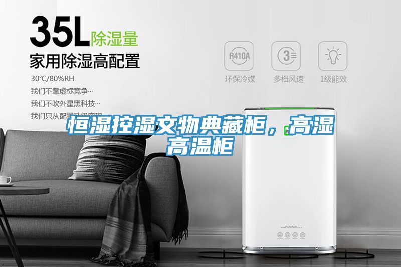 恒濕控濕文物典藏柜，高濕高溫柜
