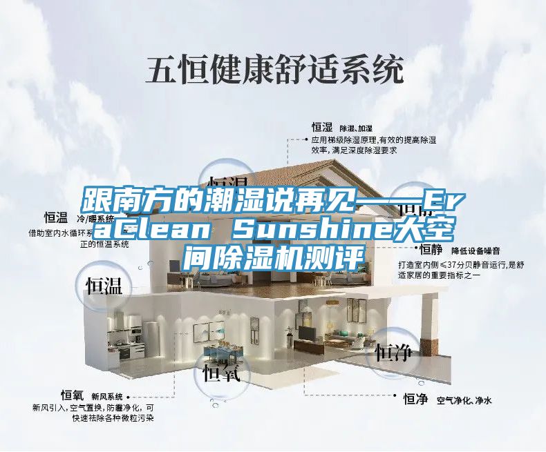 跟南方的潮濕說(shuō)再見——EraClean Sunshine大空間除濕機(jī)測(cè)評(píng)