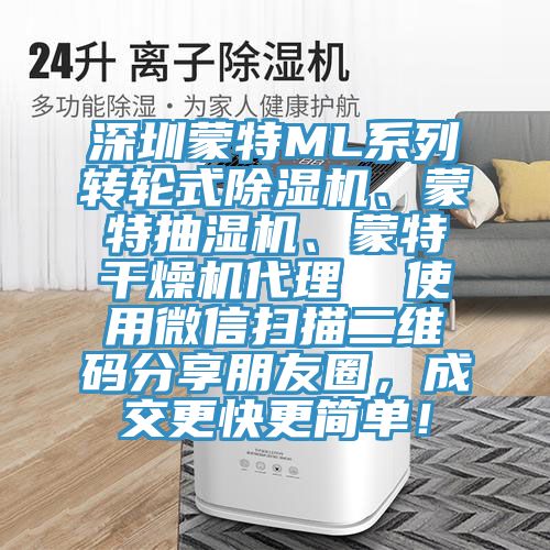 深圳蒙特ML系列轉(zhuǎn)輪式除濕機(jī)、蒙特抽濕機(jī)、蒙特干燥機(jī)代理  使用微信掃描二維碼分享朋友圈，成交更快更簡(jiǎn)單！