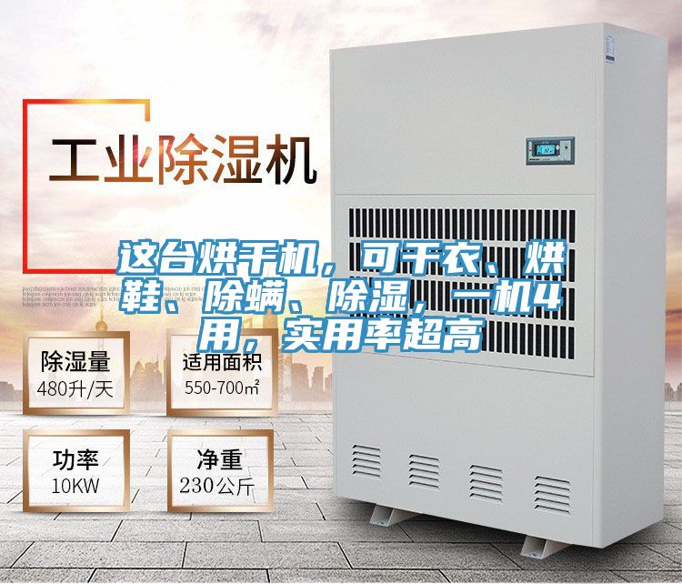 這臺烘干機(jī)，可干衣、烘鞋、除螨、除濕，一機(jī)4用，實用率超高