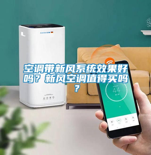 空調(diào)帶新風(fēng)系統(tǒng)效果好嗎？新風(fēng)空調(diào)值得買嗎？