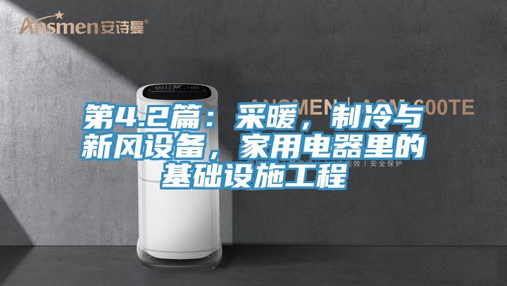 第4.2篇：采暖，制冷與新風設備，家用電器里的基礎設施工程