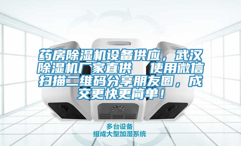 藥房除濕機設備供應，武漢除濕機廠家直供  使用微信掃描二維碼分享朋友圈，成交更快更簡單！