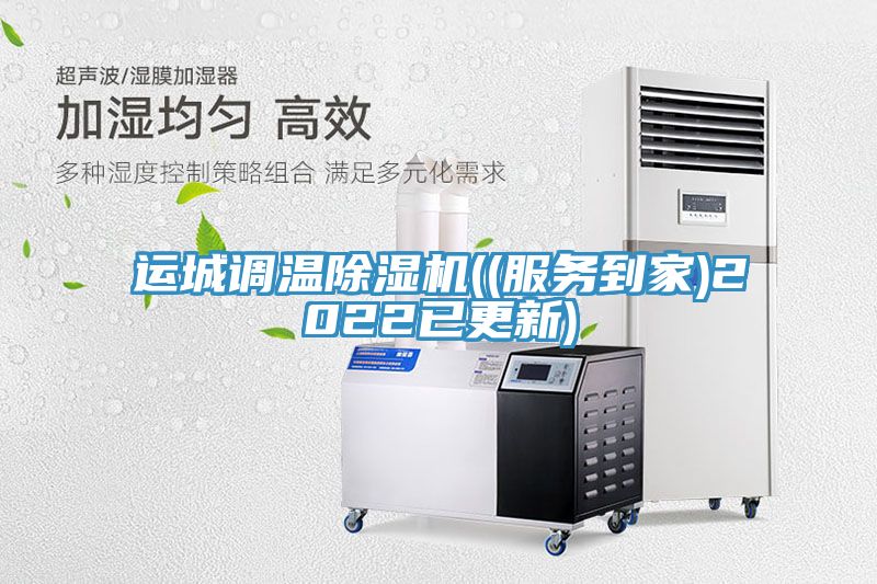 運城調(diào)溫除濕機(jī)((服務(wù)到家)2022已更新)
