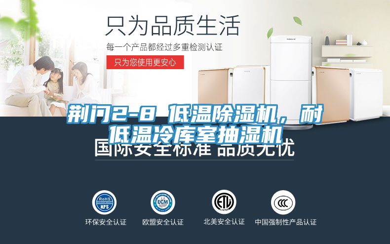 荊門2-8℃低溫除濕機，耐低溫冷庫室抽濕機
