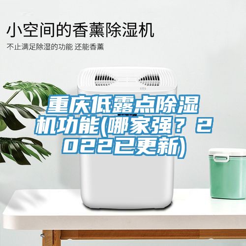 重慶低露點除濕機(jī)功能(哪家強？2022已更新)