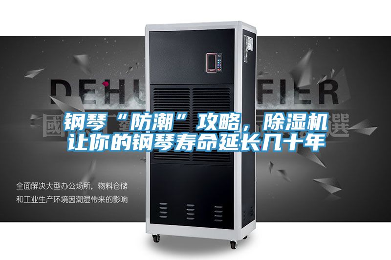 鋼琴“防潮”攻略，除濕機讓你的鋼琴壽命延長幾十年