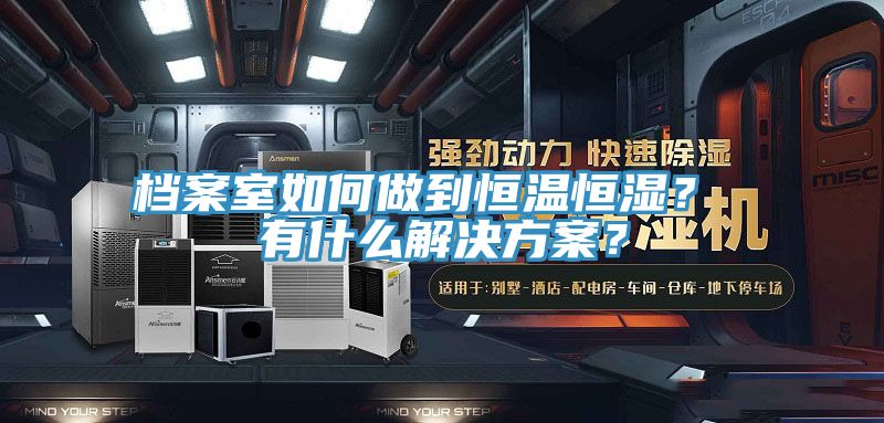 檔案室如何做到恒溫恒濕？ 有什么解決方案？