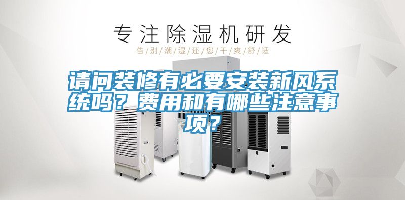 請問裝修有必要安裝新風系統(tǒng)嗎？費用和有哪些注意事項？