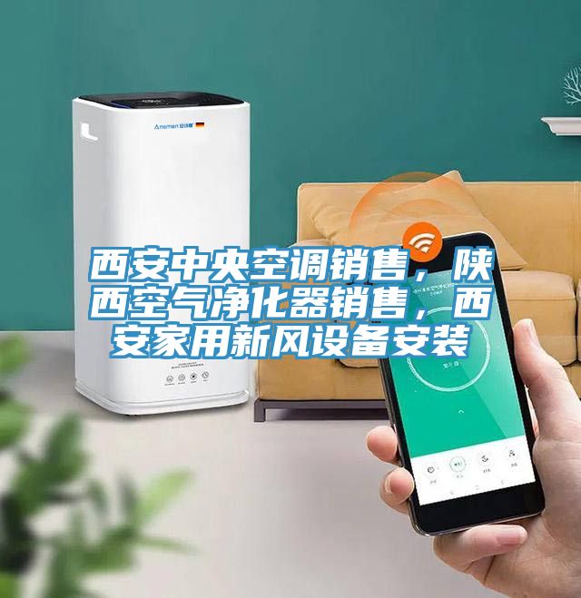 西安中央空調(diào)銷售，陜西空氣凈化器銷售，西安家用新風(fēng)設(shè)備安裝