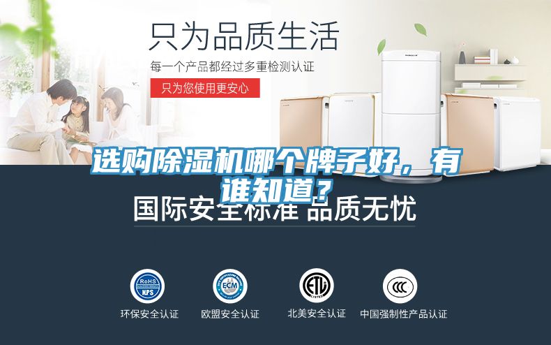 選購(gòu)除濕機(jī)哪個(gè)牌子好，有誰(shuí)知道？
