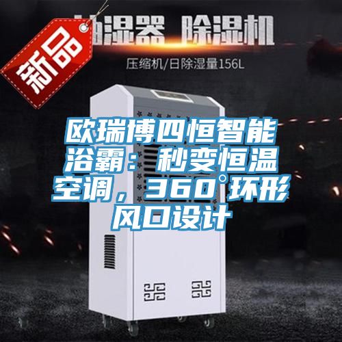 歐瑞博四恒智能浴霸：秒變恒溫空調(diào)，360°環(huán)形風口設(shè)計