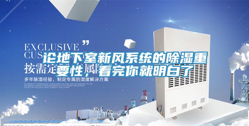論地下室新風(fēng)系統(tǒng)的除濕重要性，看完你就明白了