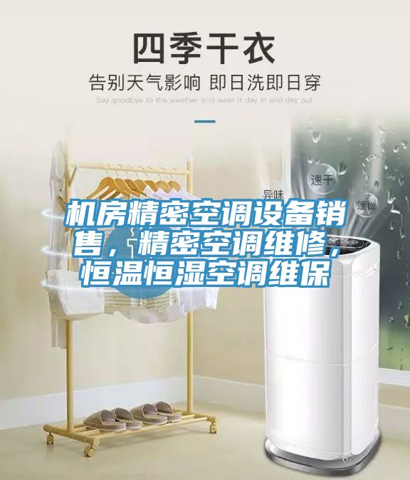 機房精密空調設備銷售，精密空調維修，恒溫恒濕空調維保