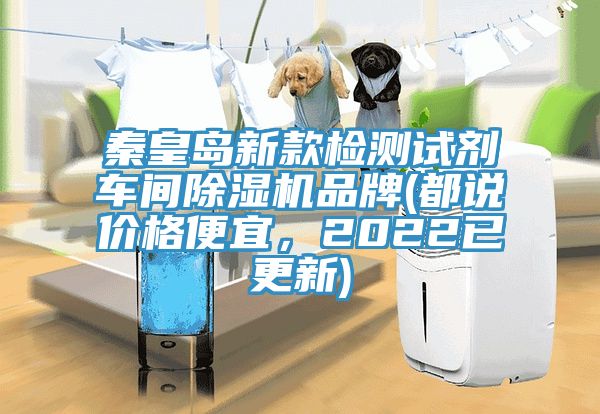 秦皇島新款檢測試劑車間除濕機品牌(都說價格便宜，2022已更新)