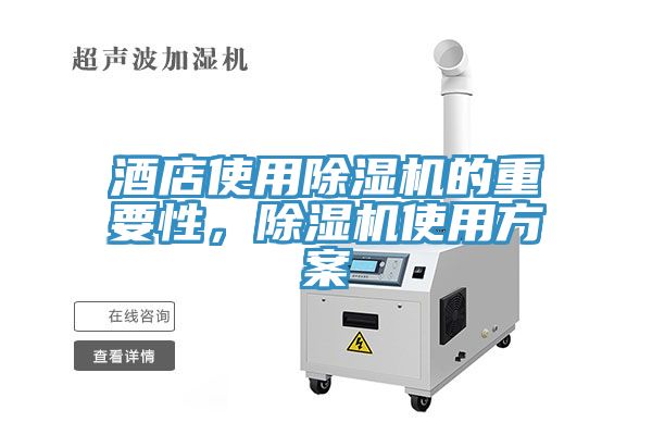 酒店使用除濕機的重要性，除濕機使用方案