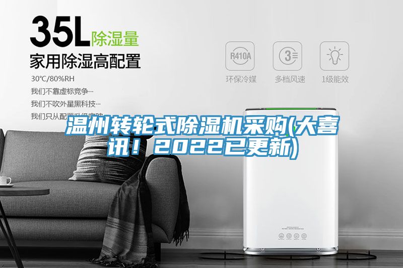 溫州轉(zhuǎn)輪式除濕機(jī)采購(大喜訊！2022已更新)