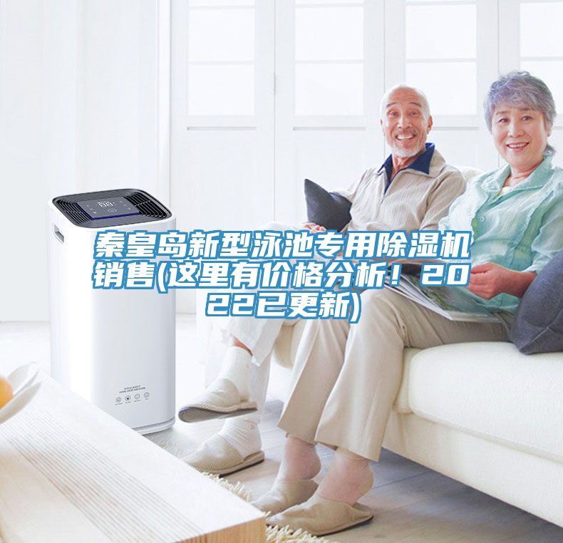 秦皇島新型泳池專用除濕機銷售(這里有價格分析！2022已更新)