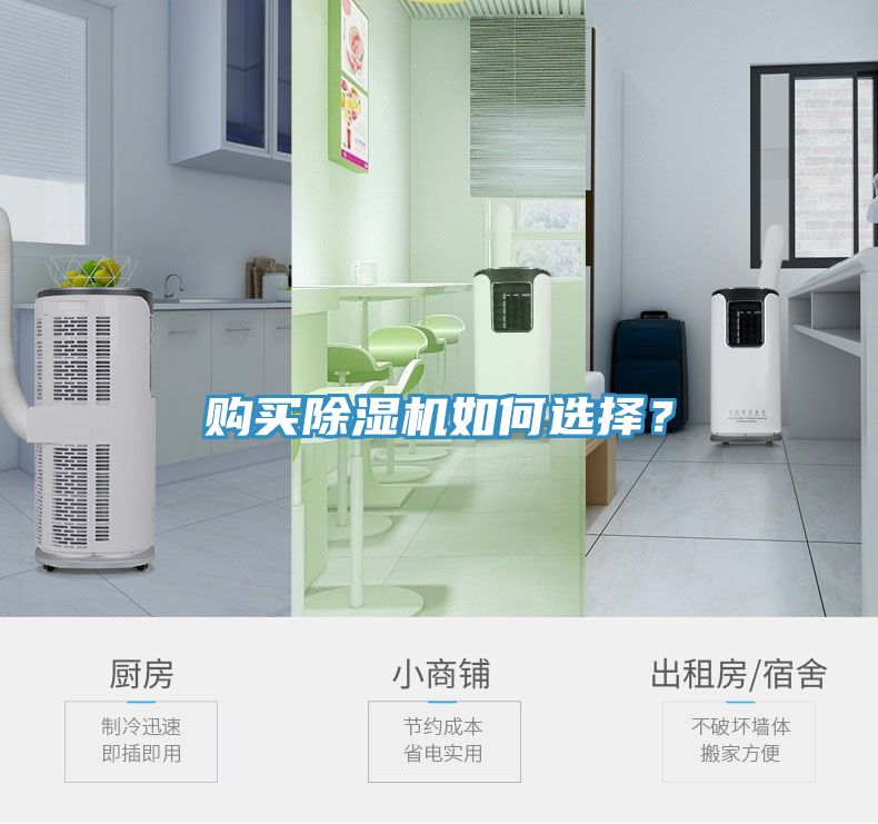 購(gòu)買除濕機(jī)如何選擇？