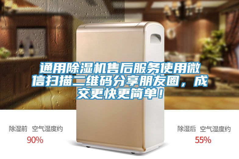 通用除濕機(jī)售后服務(wù)使用微信掃描二維碼分享朋友圈，成交更快更簡(jiǎn)單！