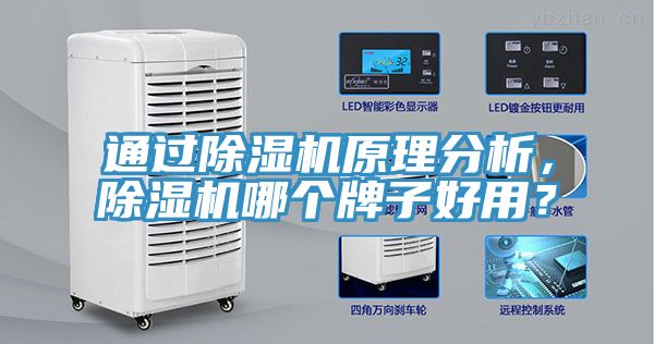 通過除濕機(jī)原理分析，除濕機(jī)哪個(gè)牌子好用？