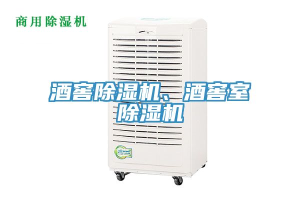 酒窖除濕機(jī)、酒窖室除濕機(jī)