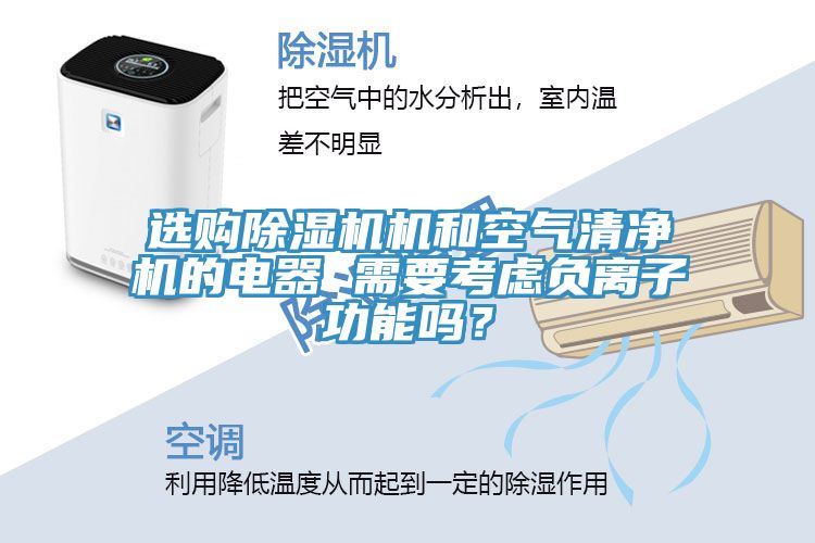 選購(gòu)除濕機(jī)機(jī)和空氣清凈機(jī)的電器 需要考慮負(fù)離子功能嗎？