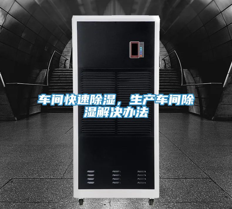 車間快速除濕，生產(chǎn)車間除濕解決辦法