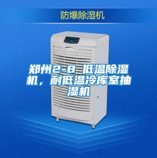 鄭州2-8℃低溫除濕機(jī)，耐低溫冷庫室抽濕機(jī)