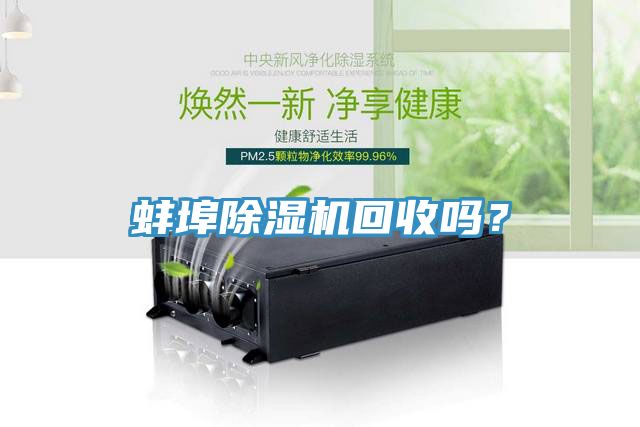 蚌埠除濕機回收嗎？