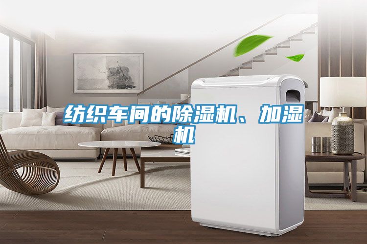 紡織車(chē)間的除濕機(jī)、加濕機(jī)