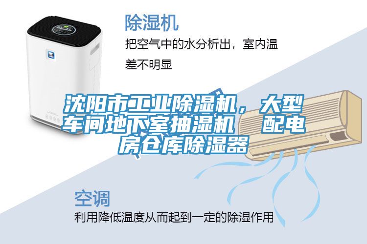 沈陽(yáng)市工業(yè)除濕機(jī)，大型車間地下室抽濕機(jī)  配電房倉(cāng)庫(kù)除濕器