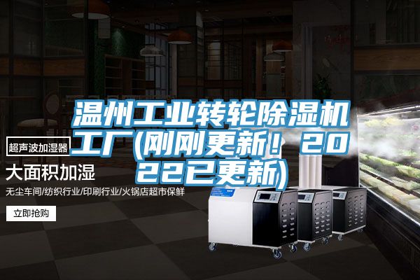 溫州工業(yè)轉(zhuǎn)輪除濕機(jī)工廠(剛剛更新！2022已更新)