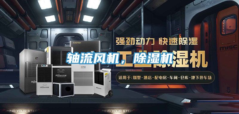 軸流風機，除濕機