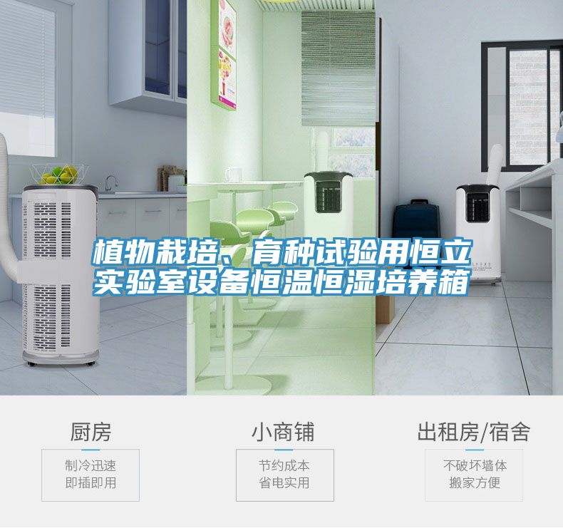 植物栽培、育種試驗用恒立實驗室設(shè)備恒溫恒濕培養(yǎng)箱